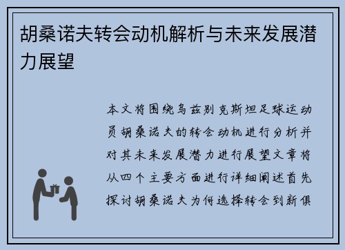 胡桑诺夫转会动机解析与未来发展潜力展望