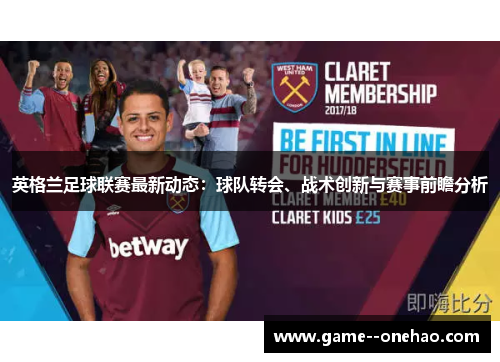 英格兰足球联赛最新动态：球队转会、战术创新与赛事前瞻分析