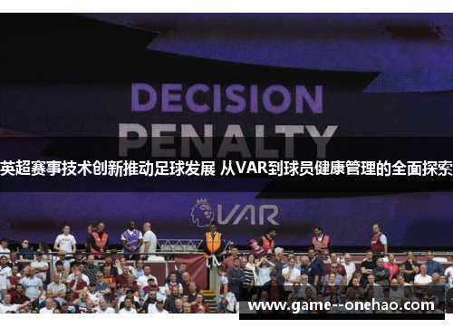 英超赛事技术创新推动足球发展 从VAR到球员健康管理的全面探索