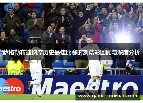 萨格勒布迪纳摩历史最佳比赛时刻精彩回顾与深度分析