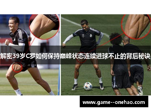解密39岁C罗如何保持巅峰状态连续进球不止的背后秘诀