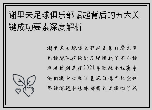 谢里夫足球俱乐部崛起背后的五大关键成功要素深度解析