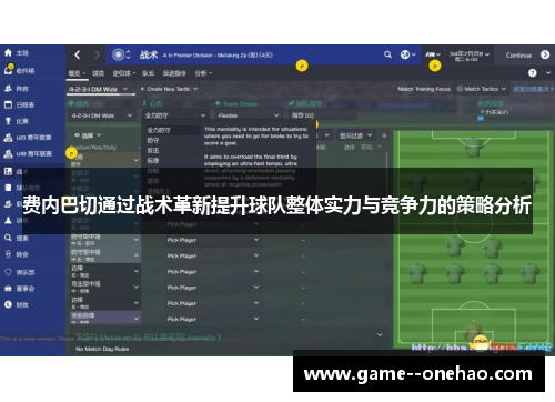 费内巴切通过战术革新提升球队整体实力与竞争力的策略分析