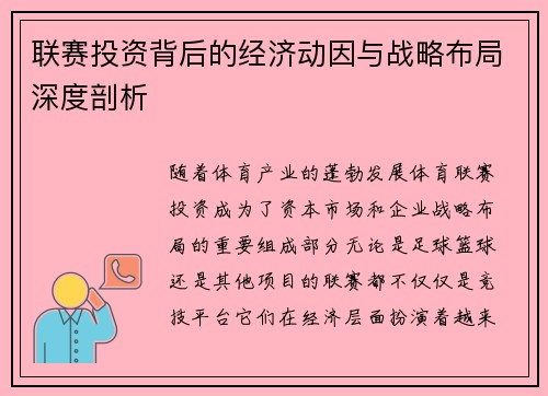 联赛投资背后的经济动因与战略布局深度剖析