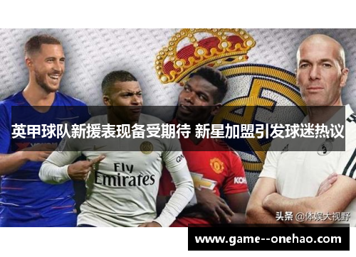 英甲球队新援表现备受期待 新星加盟引发球迷热议