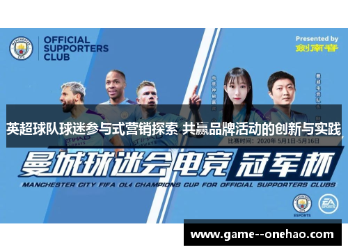 英超球队球迷参与式营销探索 共赢品牌活动的创新与实践