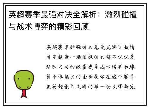 英超赛季最强对决全解析：激烈碰撞与战术博弈的精彩回顾