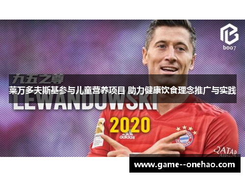 莱万多夫斯基参与儿童营养项目 助力健康饮食理念推广与实践