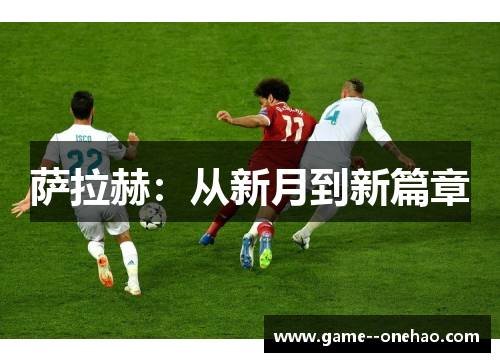 萨拉赫：从新月到新篇章