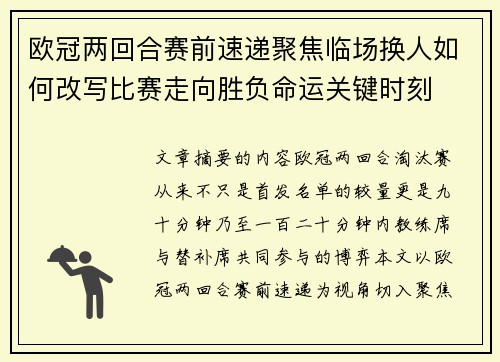 欧冠两回合赛前速递聚焦临场换人如何改写比赛走向胜负命运关键时刻
