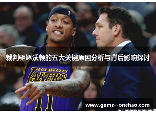 裁判驱逐沃顿的五大关键原因分析与背后影响探讨