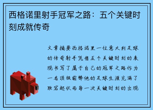 西格诺里射手冠军之路：五个关键时刻成就传奇