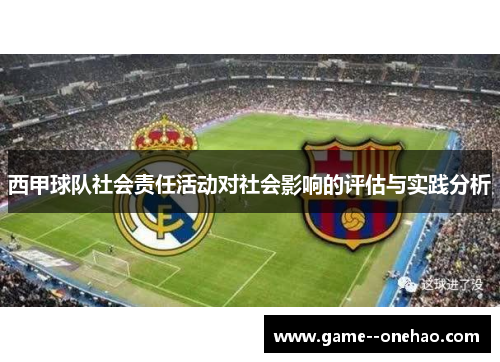 西甲球队社会责任活动对社会影响的评估与实践分析