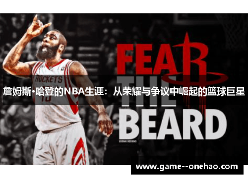 詹姆斯·哈登的NBA生涯：从荣耀与争议中崛起的篮球巨星