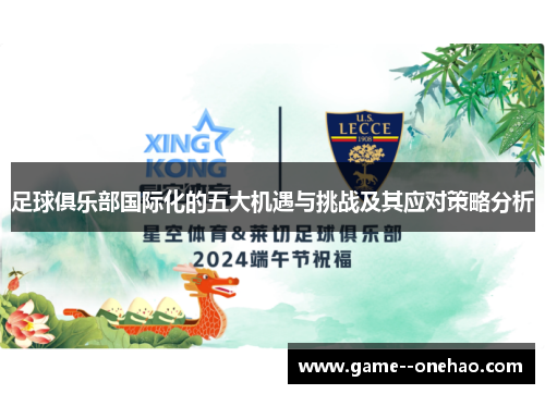 足球俱乐部国际化的五大机遇与挑战及其应对策略分析