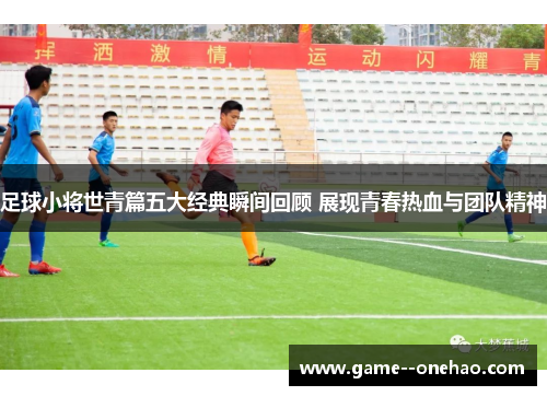 足球小将世青篇五大经典瞬间回顾 展现青春热血与团队精神