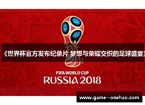 《世界杯官方发布纪录片 梦想与荣耀交织的足球盛宴》