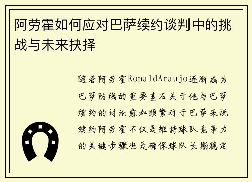 阿劳霍如何应对巴萨续约谈判中的挑战与未来抉择
