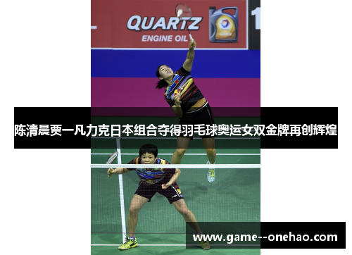 陈清晨贾一凡力克日本组合夺得羽毛球奥运女双金牌再创辉煌