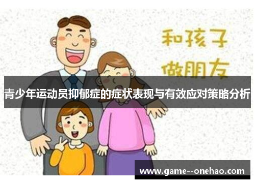 青少年运动员抑郁症的症状表现与有效应对策略分析