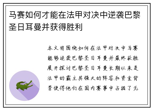 马赛如何才能在法甲对决中逆袭巴黎圣日耳曼并获得胜利