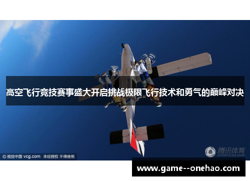高空飞行竞技赛事盛大开启挑战极限飞行技术和勇气的巅峰对决
