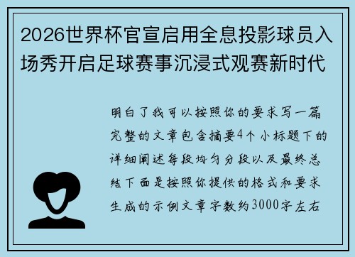 2026世界杯官宣启用全息投影球员入场秀开启足球赛事沉浸式观赛新时代⚽✨