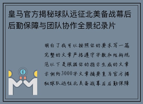 皇马官方揭秘球队远征北美备战幕后后勤保障与团队协作全景纪录片