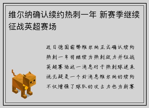 维尔纳确认续约热刺一年 新赛季继续征战英超赛场