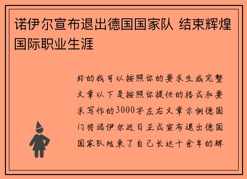 诺伊尔宣布退出德国国家队 结束辉煌国际职业生涯