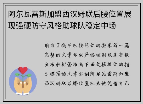 阿尔瓦雷斯加盟西汉姆联后腰位置展现强硬防守风格助球队稳定中场