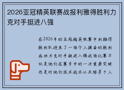 2026亚冠精英联赛战报利雅得胜利力克对手挺进八强