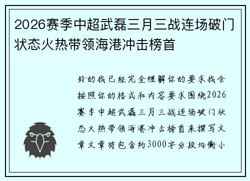 2026赛季中超武磊三月三战连场破门状态火热带领海港冲击榜首