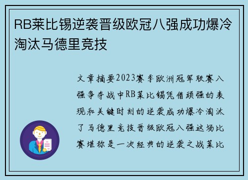 RB莱比锡逆袭晋级欧冠八强成功爆冷淘汰马德里竞技