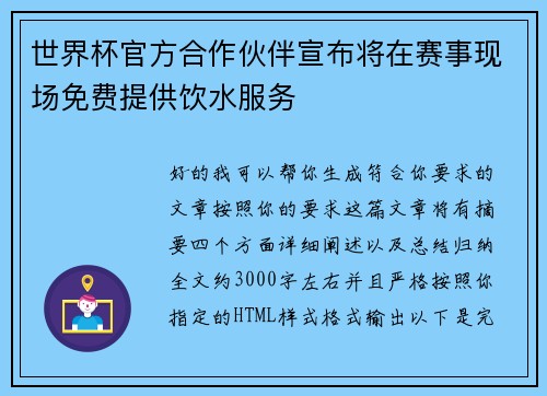世界杯官方合作伙伴宣布将在赛事现场免费提供饮水服务