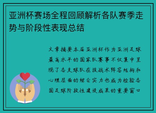 亚洲杯赛场全程回顾解析各队赛季走势与阶段性表现总结