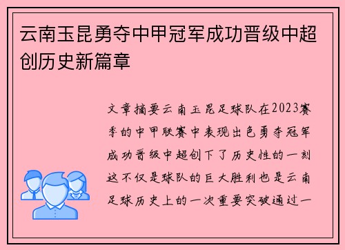 云南玉昆勇夺中甲冠军成功晋级中超创历史新篇章