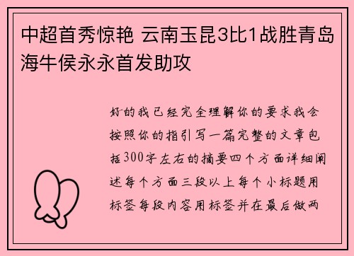 中超首秀惊艳 云南玉昆3比1战胜青岛海牛侯永永首发助攻