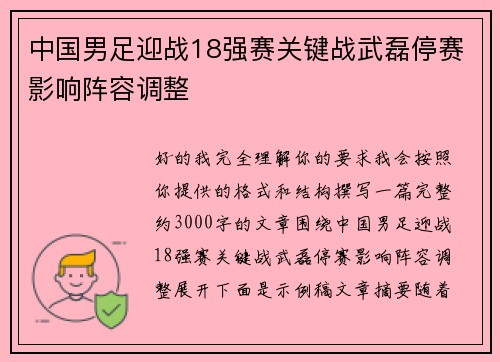 中国男足迎战18强赛关键战武磊停赛影响阵容调整