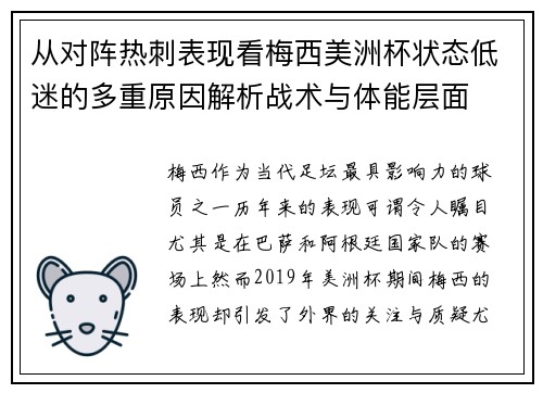从对阵热刺表现看梅西美洲杯状态低迷的多重原因解析战术与体能层面