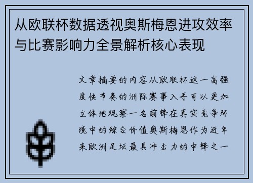 从欧联杯数据透视奥斯梅恩进攻效率与比赛影响力全景解析核心表现