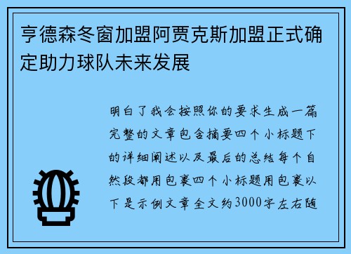 亨德森冬窗加盟阿贾克斯加盟正式确定助力球队未来发展