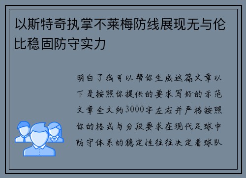 以斯特奇执掌不莱梅防线展现无与伦比稳固防守实力