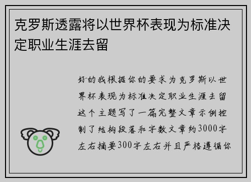 克罗斯透露将以世界杯表现为标准决定职业生涯去留