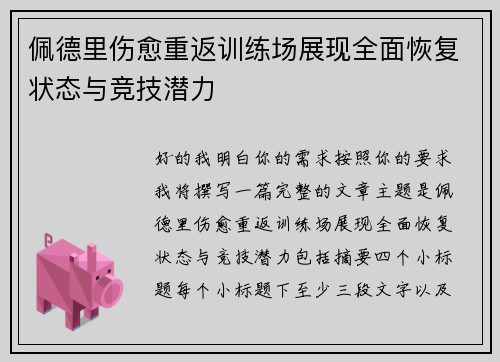 佩德里伤愈重返训练场展现全面恢复状态与竞技潜力