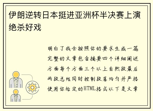 伊朗逆转日本挺进亚洲杯半决赛上演绝杀好戏