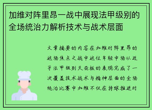 加维对阵里昂一战中展现法甲级别的全场统治力解析技术与战术层面