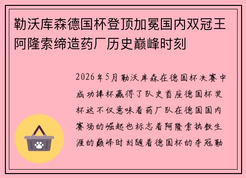 勒沃库森德国杯登顶加冕国内双冠王阿隆索缔造药厂历史巅峰时刻