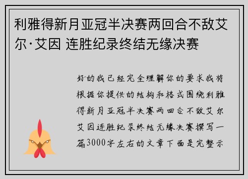 利雅得新月亚冠半决赛两回合不敌艾尔·艾因 连胜纪录终结无缘决赛