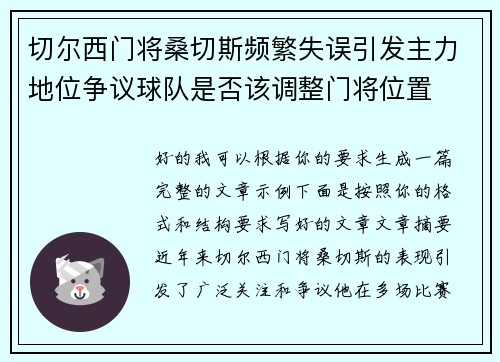 切尔西门将桑切斯频繁失误引发主力地位争议球队是否该调整门将位置